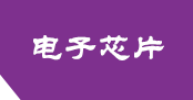 (自适应手机端)紫色响应式电子元件网站pbootcms模板 芯片研发设计网站源码下载