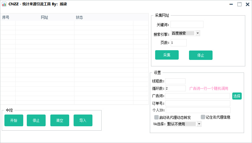 【引流工具】互联网关键词来路多线程引流必备神器带视频操作教程